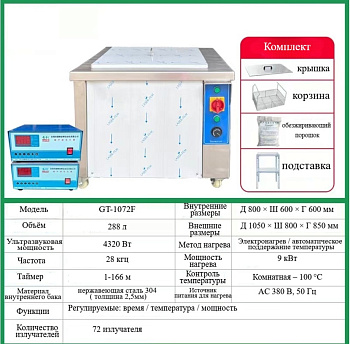 Ультразвуковая ванна для мойки деталей с подогревом 288л YQ-1072F