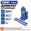 Домкрат бутылочный 10т ТЕМП T20410 (T20410 ТЕМП)