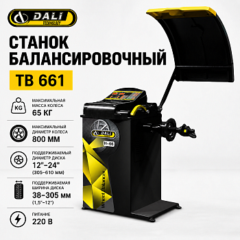 DALI TB 661 Станок балансировочный, 12 - 24", 220 В