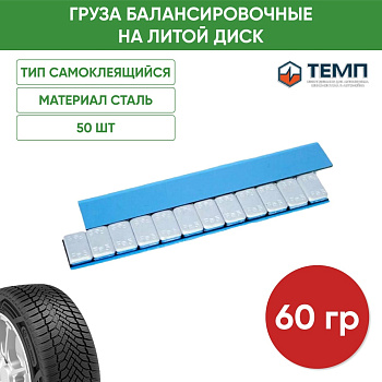 Балансировочный груз самоклеящийся EM11 BLUE (50шт/уп)