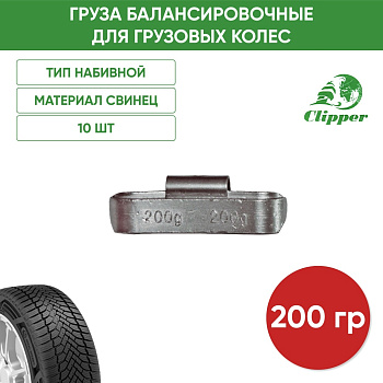 010200 Грузик грузовой 200гр(10)