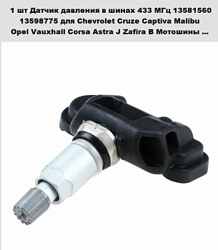 Датчик давления в шинах 13598775