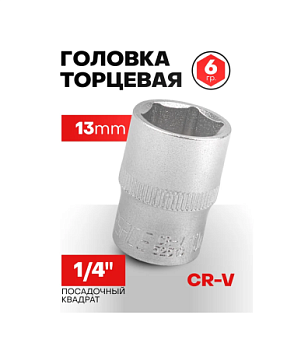 Головка 13мм 1/4" 6гр.  F-52513