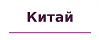 Китай Китай