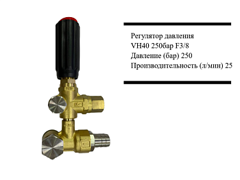 Регулятор давления VH40 250бар F3/8