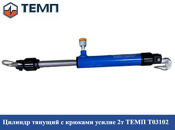 Цилиндр тянущий с крюками усилие 2т ТЕМП T03102