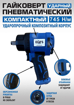 Пневмогайковерт 1/2" 745Нм короткий ES-7124