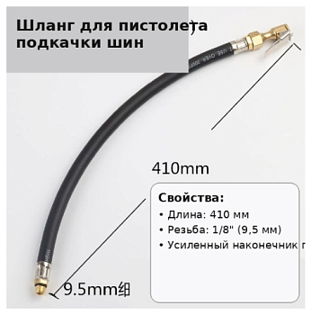 Шланг для пистолета подкачки 41см (Резьба 1/8) усиленный наконечник