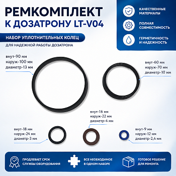 Ремкомплект к дозатрону LT-V04