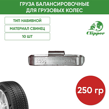 010250 Грузик грузовой 250гр(10)