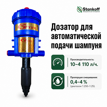 Дозатрон дозатор для автоматической подачи шампуня 0,4-4% HF7004 (HF7004 )