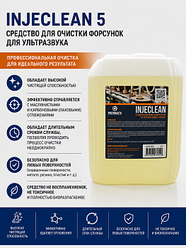 Средство для очистки форсунок для ультразвука 5кг INJECLEAN 5