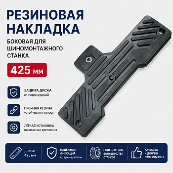 Резиновая накладка боковая для шиномнтажного станка 425мм