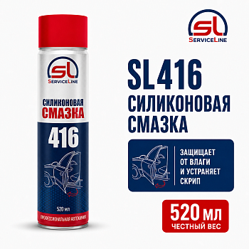 Силиконовая смазка 520мл SL416