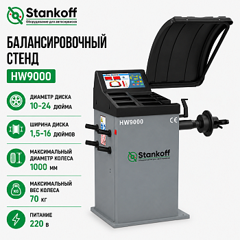 Балансировочный стенд HW9000 220V STANKOFF