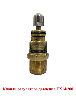 Клапан регулятора давления TX14/200 201908017