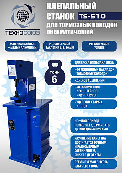 TS-510 Клепальный станок для тормозных колодок