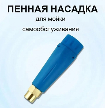 Пенная насадка 1,25 мм 1/4 внут