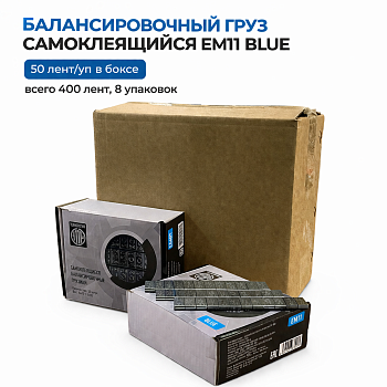 Набор самоклеющтйхся грузиков ЕМ11 Бокс 400штук