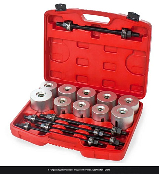 Оправки для установки и удаления втулок AutoMeister TE1019