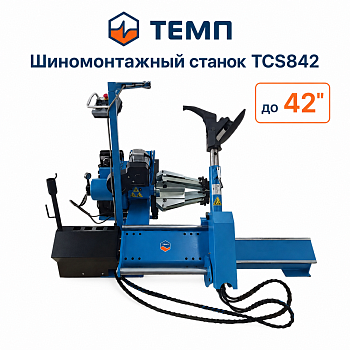 ТЕМП TCS842 Шиномонтажный автоматический станок для спецтехники, 14-52", 380 В