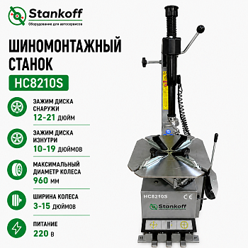 Шиномонтажный станок для полуавтомат, до 21", HC8210S 220V STANKOFF