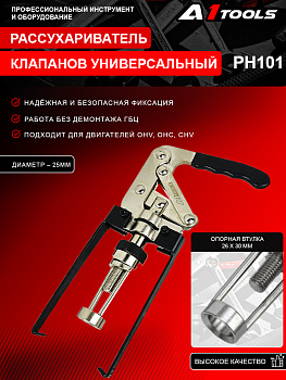 Рассухариватель клапанов универсальный A1-PH101 PH101