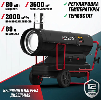 Нагреватель на жидк.топливе непрямого нагрева ALTECO DH 80 NL (80 кВт) (DH 80 NL ALTECO)