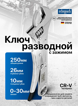 Ключ разводной с зажимом 250мм Sch-614D250