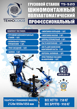 Шиномонтажный станок для грузовых автомобилей 14-42”, TS-52D