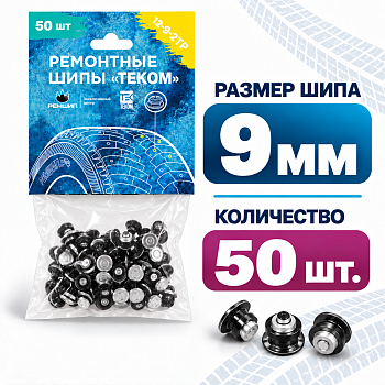 Фасовка Шип 12-9-2ТР, высота 9мм (50шт) (12-9-2ТР/50 ТЕКОМ)