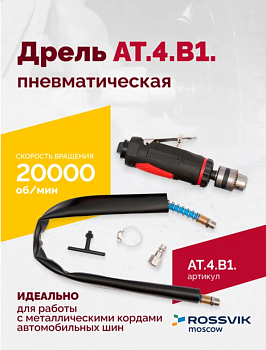 Пневмодрель 20000 об/мин с дрелевым заж ROSSVIK AT4039 B-1