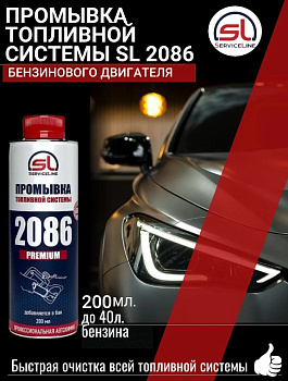 Очиститель инжекторов промывка системы впрыска бензинового двигателя, в бак 200мл SL2086