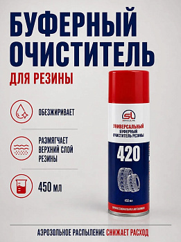 Универсальный буферный очиститель резины 450мл SL420