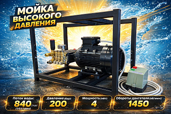 АВД SJE14/200 380V 200 бар, 14 л/мин, 4кВт