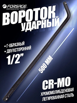 Г-образный ударный вороток Forsage 500 мм, 1/2" CrMo F-8154500MPB(54955)