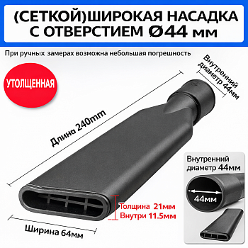 Щелевая насадка 40мм удлиненная