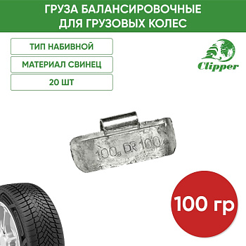010100 Грузик грузовой 100гр(20)