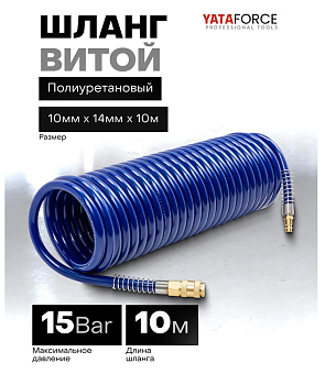 Шланг витой полиуретановый 10мм х 14мм х 10м с быстроразъемами YF-1410-10M