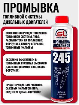 Промывка дизельной топливной системы, в бак 300мл SL245