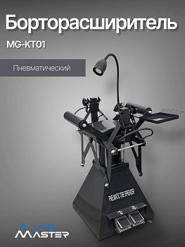 Борторасширитель MG-KT01