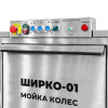 Установка для мойки колес ШИРКО-01 (ШИРКО-01 MIZOTTY) 