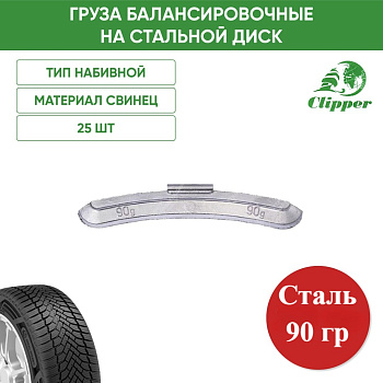 0290 Грузик сталь 90г (25шт/уп)