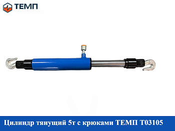 Цилиндр тянущий 5т с крюками ТЕМП T03105