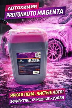 MAGENTA автошампунь для бесконтактной мойки 20 кг