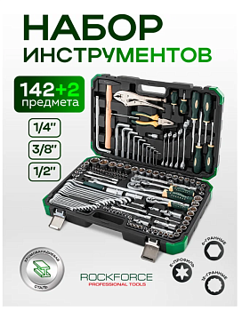 Набор инструментов 142+2пр. 1/4", 3/8", 1/2" (6гр.,12гр.) 63203 RF-41421+2