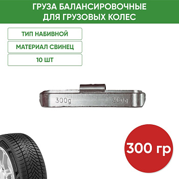010300 Грузик грузовой 300гр(10)