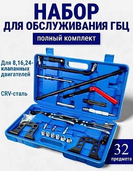 Рассухариватель клапанов универсальный с насадками ГБЦ 32пр