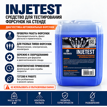 Средство для тестирования форсунок на стенде 4 кг INJETEST (INJETEST 4 PROTON)
