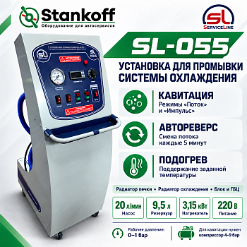 SL-055 Установка для промывки радиатора печки и контура системы охлажденья автомобиля (SL-055 ServiceLine)